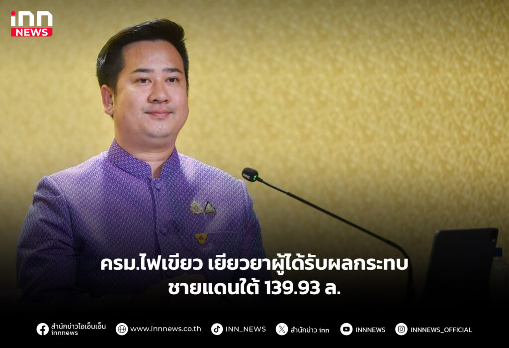 ครม.ไฟเขียว เยียวยาผู้ได้รับผลกระทบชายแดนใต้ 139.93 ล.