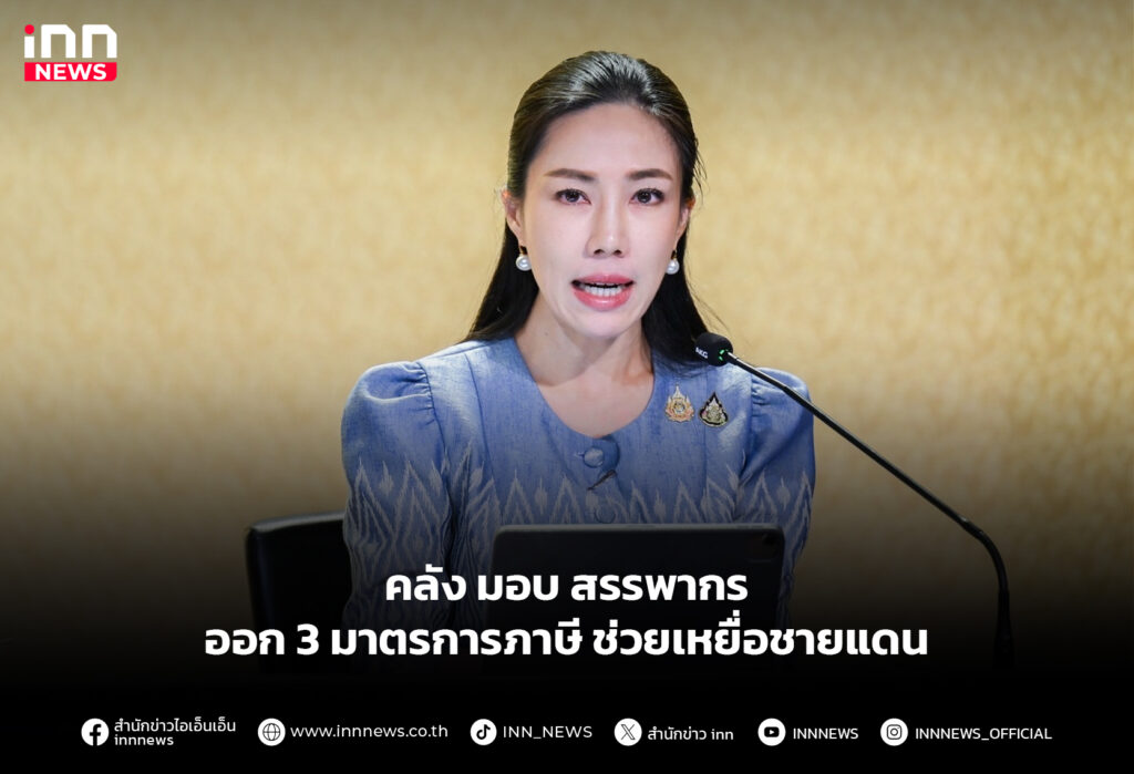 คลัง มอบ สรรพากร ออก 3 มาตรการภาษี ช่วยเหยื่อชายแดน