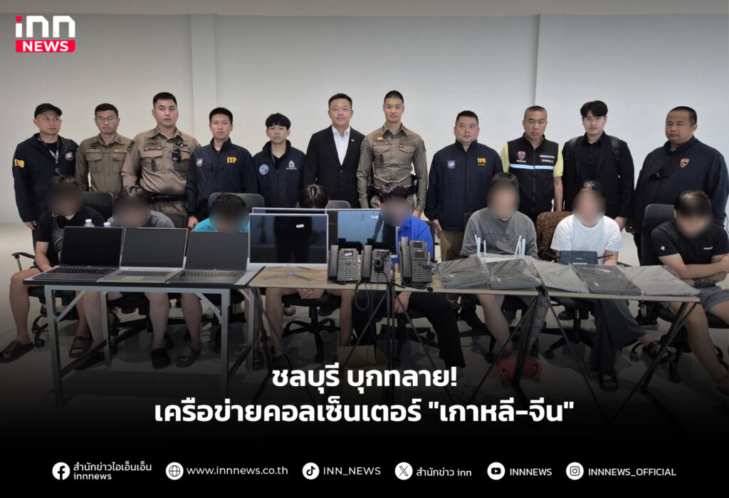 ชลบุรี บุกทลายเครือข่ายคอลเซ็นเตอร์ "เกาหลี-จีน"