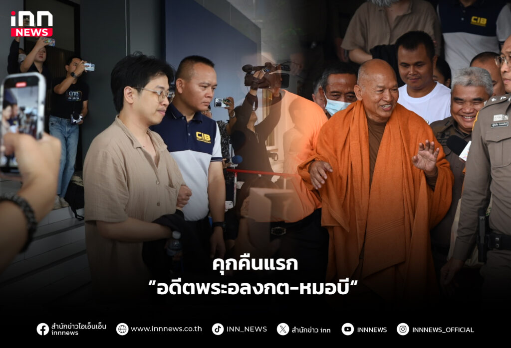 คุกคืนแรก ”อดีตพระอลงกต-หมอบี“