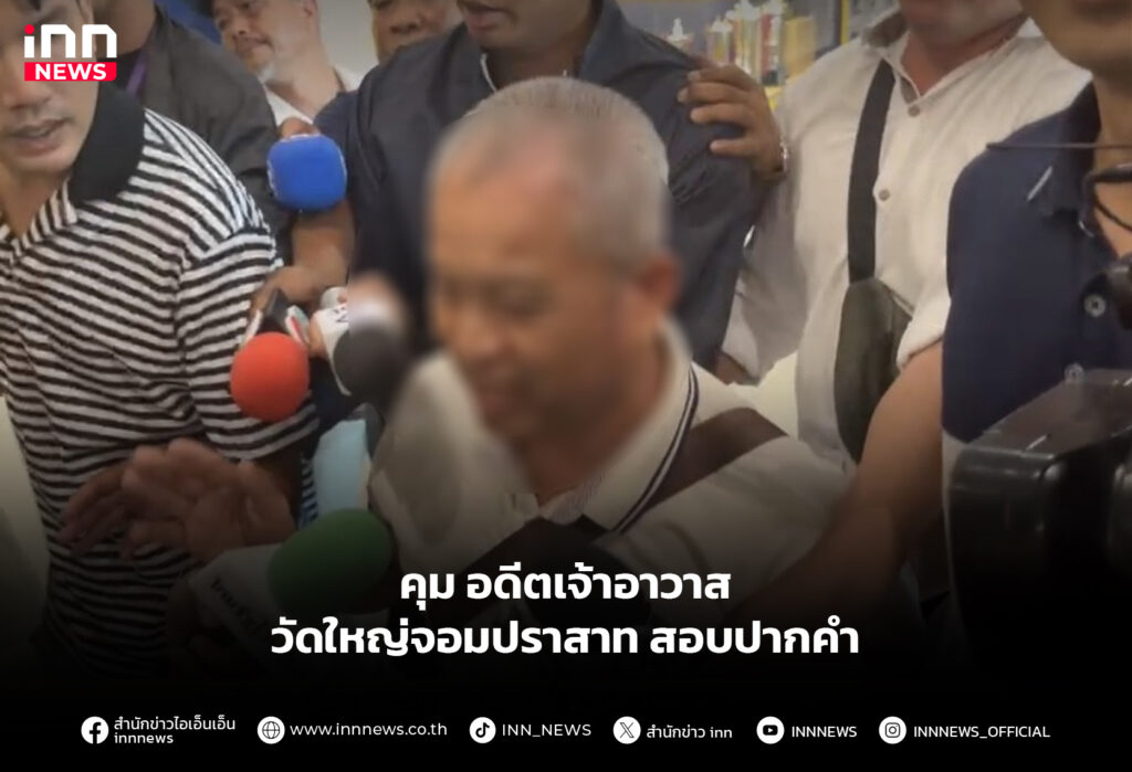 คุม อดีตเจ้าอาวาสวัดใหญ่จอมปราสาท สอบปากคำ