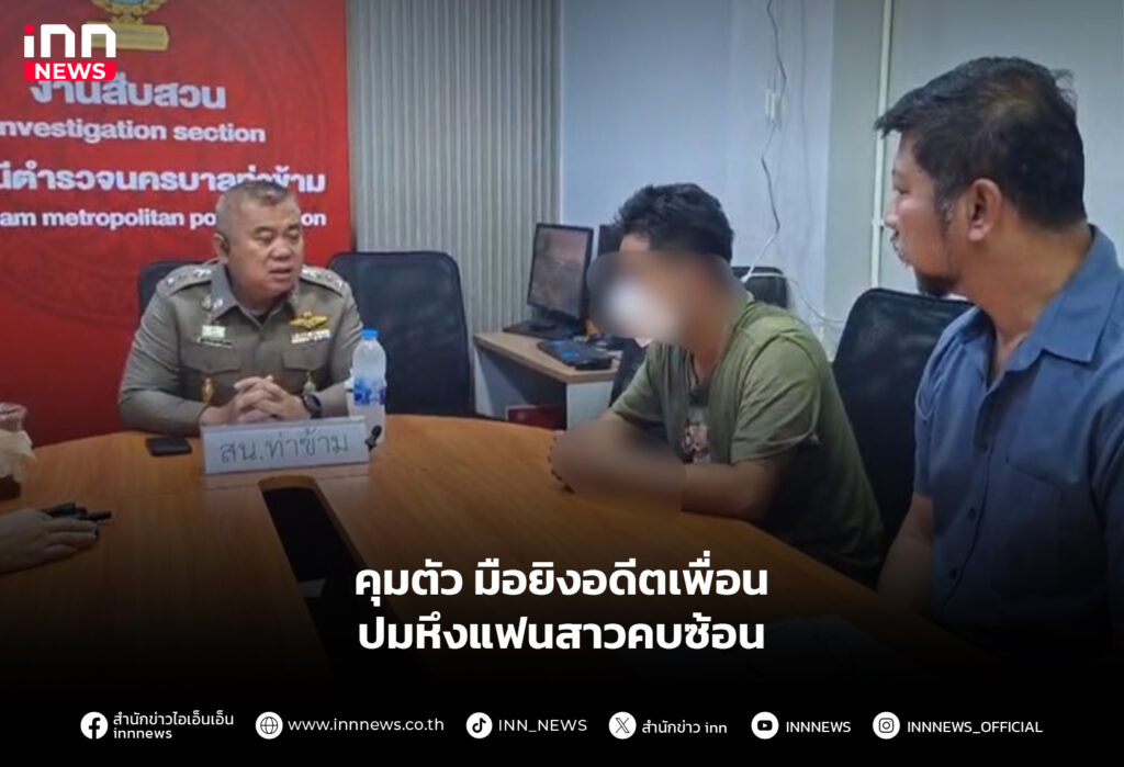 คุมตัว มือยิงอดีตเพื่อน ปมหึงแฟนสาวคบซ้อน