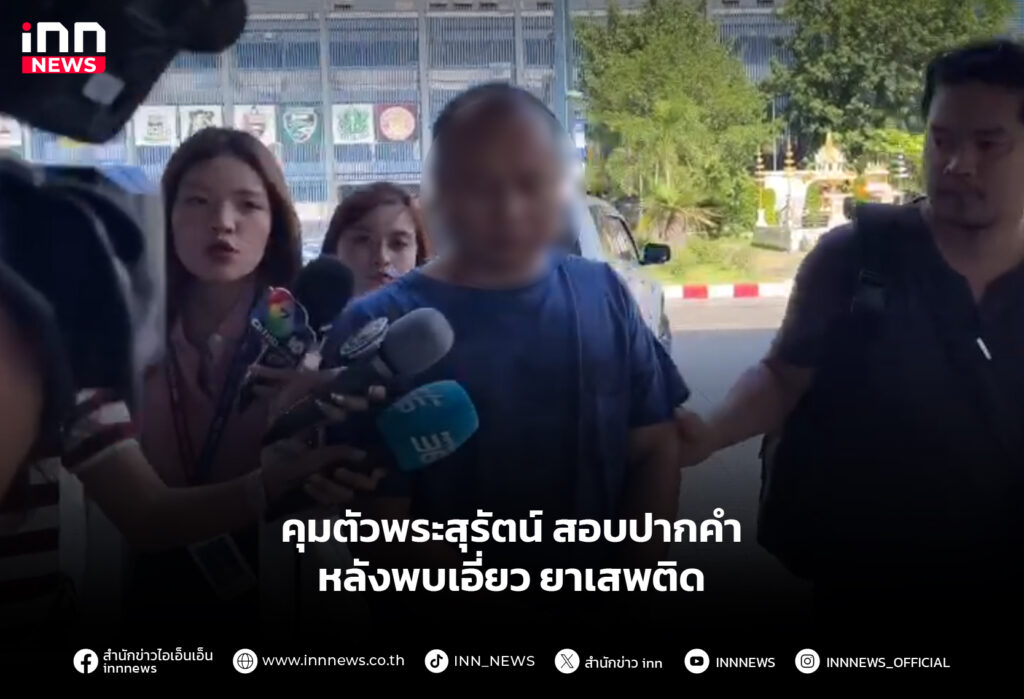 คุมตัวพระสุรัตน์ สอบปากคำ หลังพบเอี่ยว ยาเสพติด