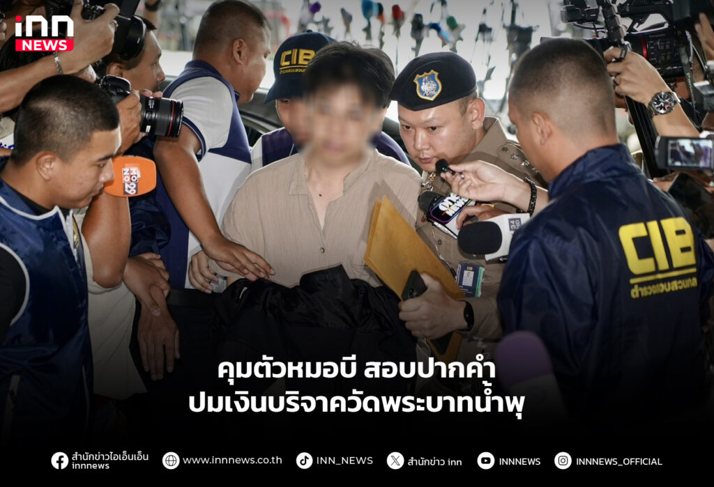 คุมตัวหมอบี สอบปากคำ ปมเงินบริจาควัดพระบาทน้ำพุ