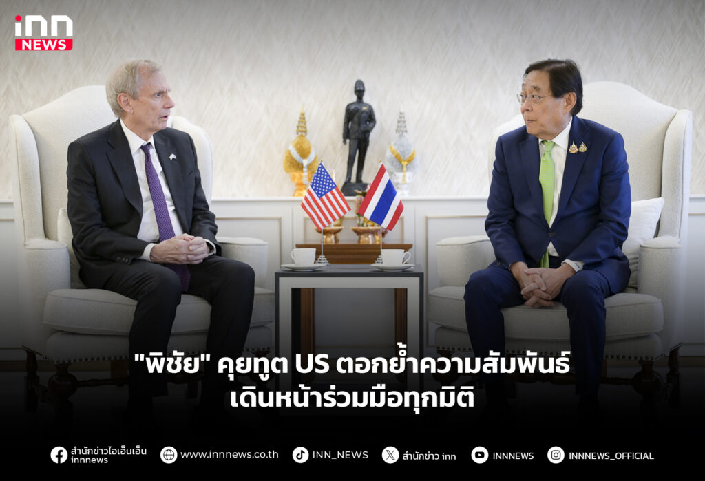 "พิชัย" คุยทูต US ตอกย้ำความสัมพันธ์ เดินหน้าร่วมมือทุกมิติ
