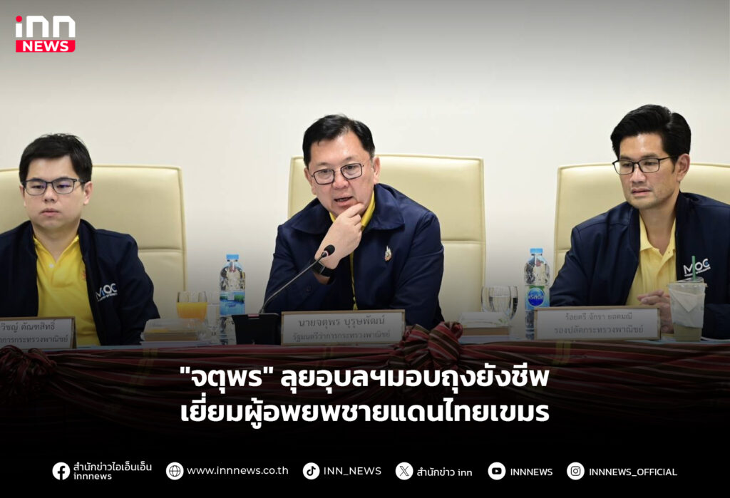 "จตุพร" ลุยอุบลฯมอบถุงยังชีพ เยี่ยมผู้อพยพชายแดนไทยเขมร