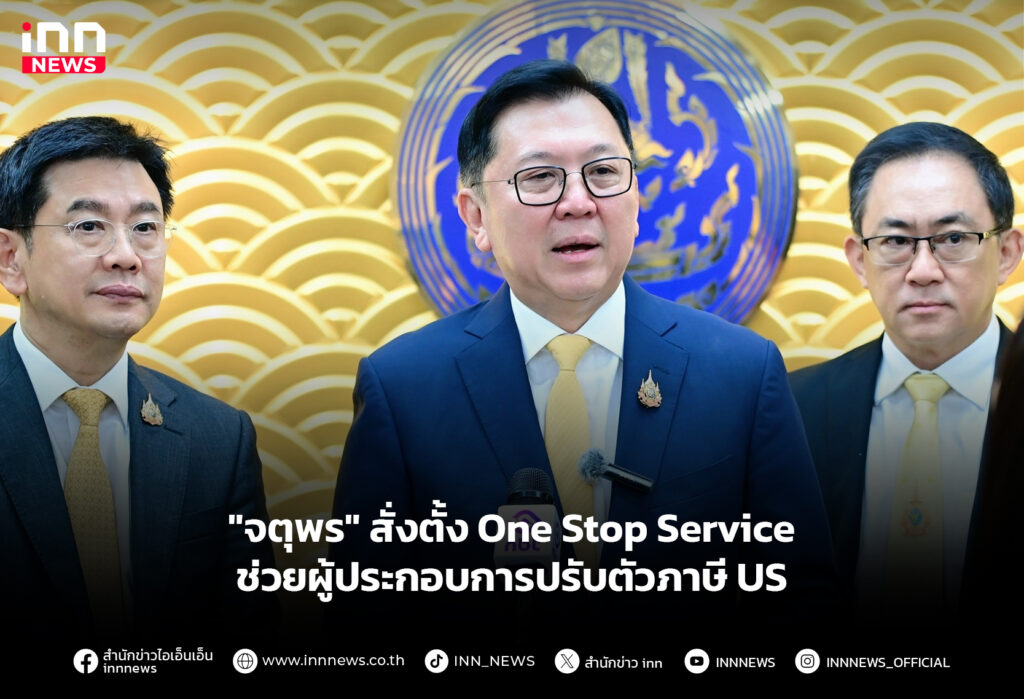 "จตุพร" สั่งตั้ง One Stop Service ช่วยผู้ประกอบการปรับตัวภาษี US