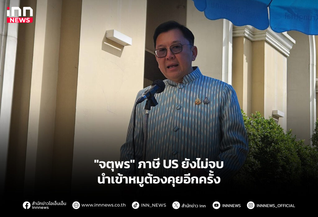 "จตุพร" ภาษี US ยังไม่จบ นำเข้าหมูต้องคุยอีกครั้ง