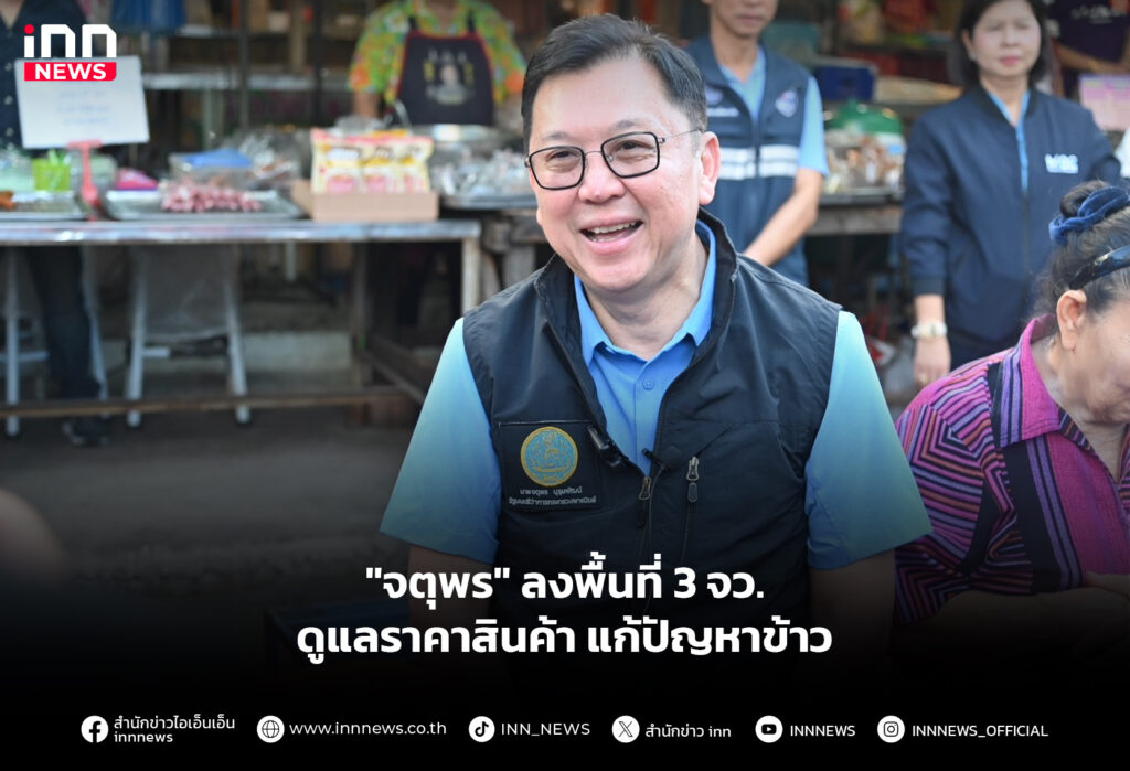 "จตุพร" ลงพื้นที่ 3 จว. ดูแลราคาสินค้า แก้ปัญหาข้าว