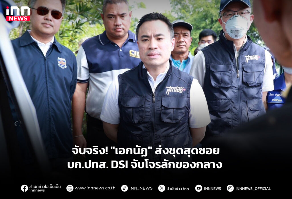 จับจริง! "เอกนัฏ" ส่งชุดสุดซอย บก.ปทส. DSI จับโจรลักของกลาง