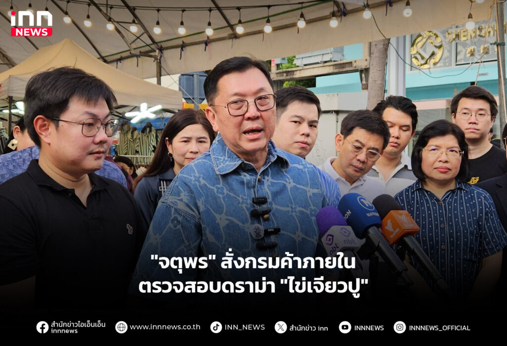 "จตุพร" สั่งกรมค้าภายใน ตรวจสอบดราม่า "ไข่เจียวปู"