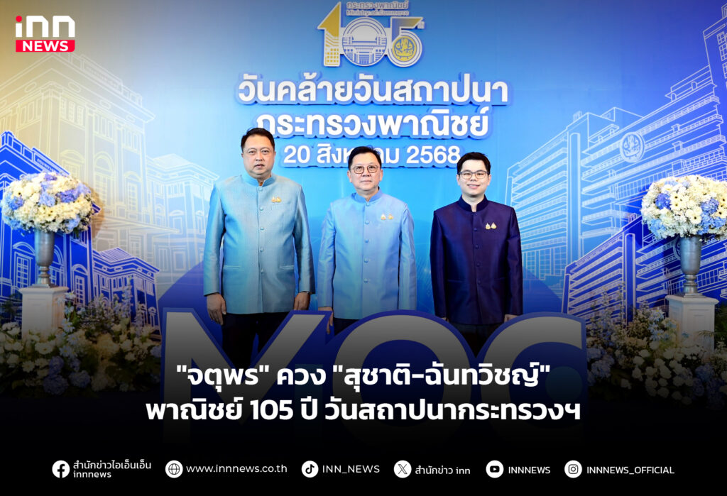 "จตุพร" ควง "สุชาติ-ฉันทวิชญ์" นำพาณิชย์ 105 ปี วันสถาปนากระทรวงฯ