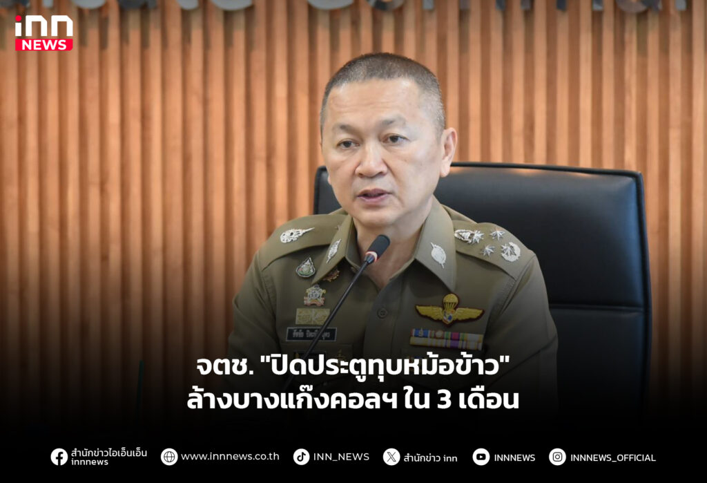 จตช. "ปิดประตูทุบหม้อข้าว" ล้างบางแก๊งคอลฯใน3เดือน