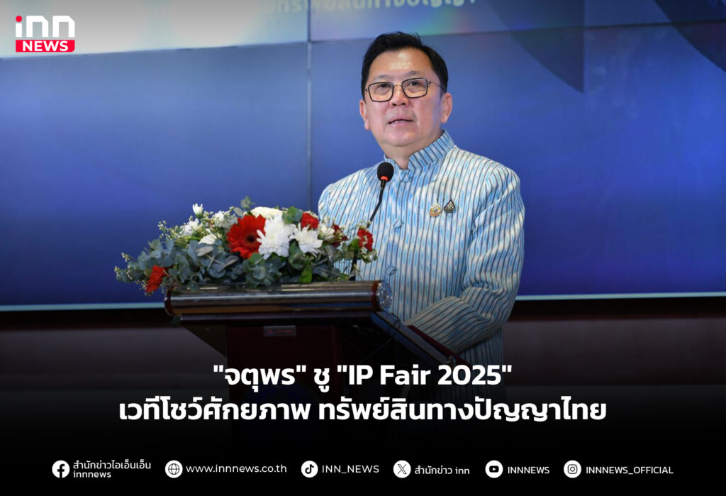 "จตุพร" ชู "IP Fair 2025" เวทีโชว์ศักยภาพทรัพย์สินทางปัญญาไทย