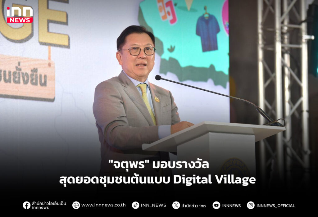 "จตุพร" มอบรางวัล สุดยอดชุมชนต้นแบบ Digital Village