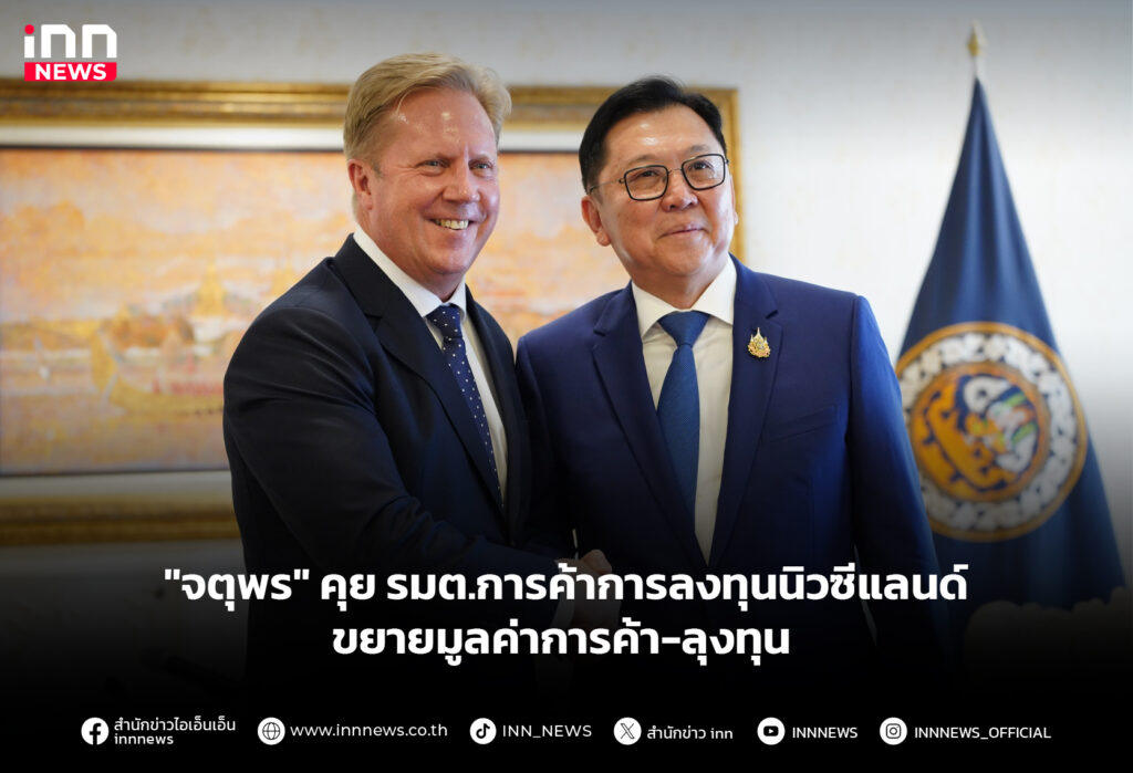 "จตุพร" คุย รมต.การค้าการลงทุนนิวซีแลนด์ ขยายมูลค่าการค้า-ลุงทุน