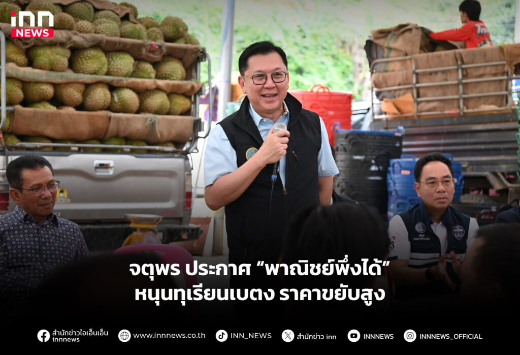 จตุพร ประกาศ “พาณิชย์พึ่งได้” หนุนทุเรียนเบตง ราคาขยับสูง