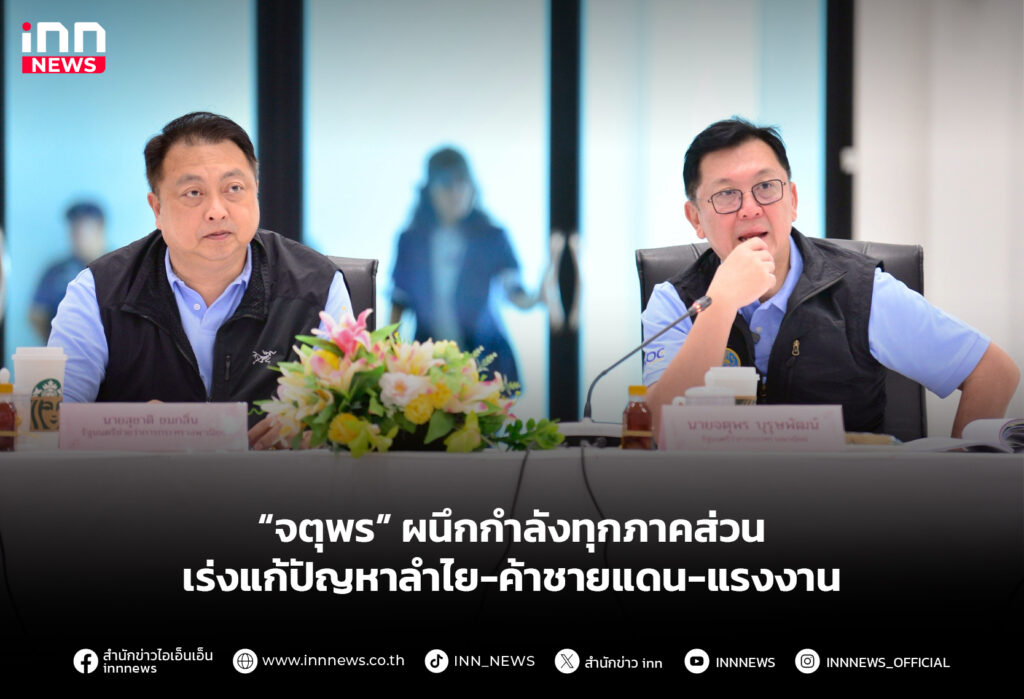 “จตุพร” ผนึกกำลังทุกภาคส่วน เร่งแก้ปัญหาลำไย-ค้าชายแดน-แรงงาน