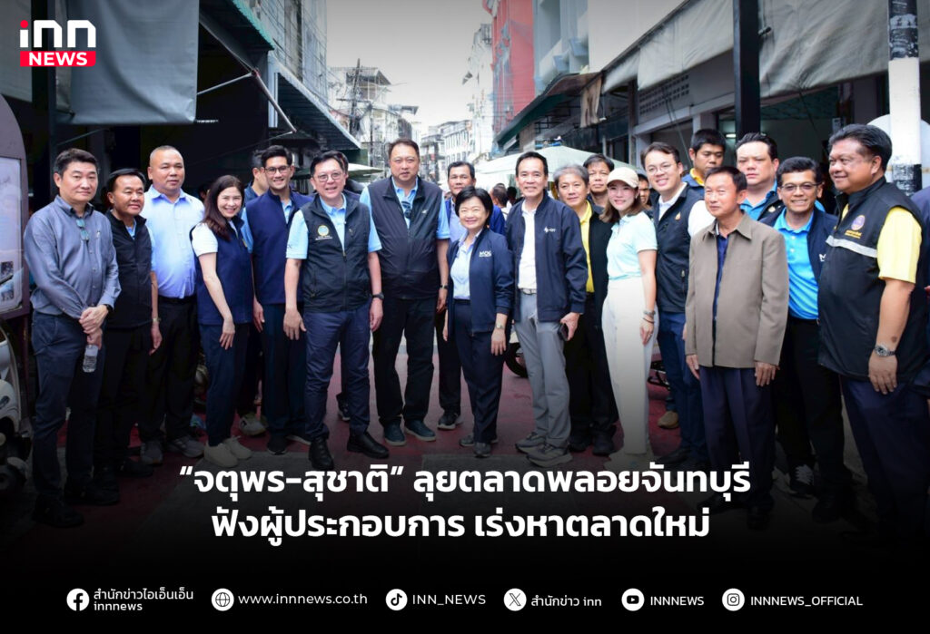 “จตุพร-สุชาติ” ลุยตลาดพลอยจันทบุรี ฟังผู้ประกอบการ เร่งหาตลาดใหม่