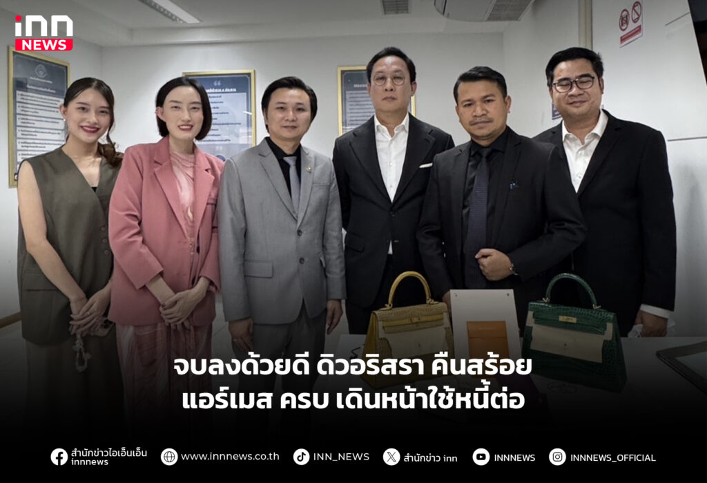 จบลงด้วยดี ดิวอริสรา คืนสร้อย - แอร์เมส ครบ เดินหน้าใช้หนี้ต่อ