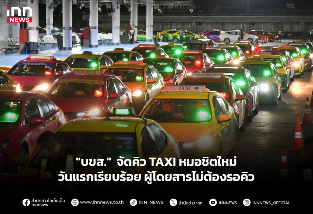 "บขส." จัดคิว TAXI หมอชิตใหม่วันแรกเรียบร้อย ผู้โดยสารไม่ต้องรอคิว