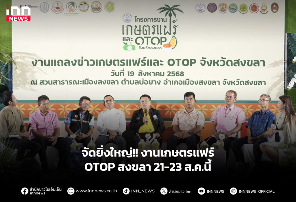 จัดยิ่งใหญ่!! งานเกษตรแฟร์ - OTOP สงขลา 21-23 ส.ค.นี้