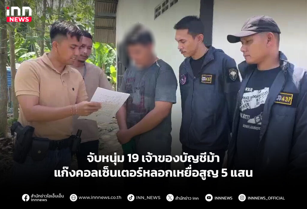 จับหนุ่ม19 เจ้าของบัญชีม้า แก๊งคอลเซ็นเตอร์หลอกเหยื่อสูญ 5 แสน