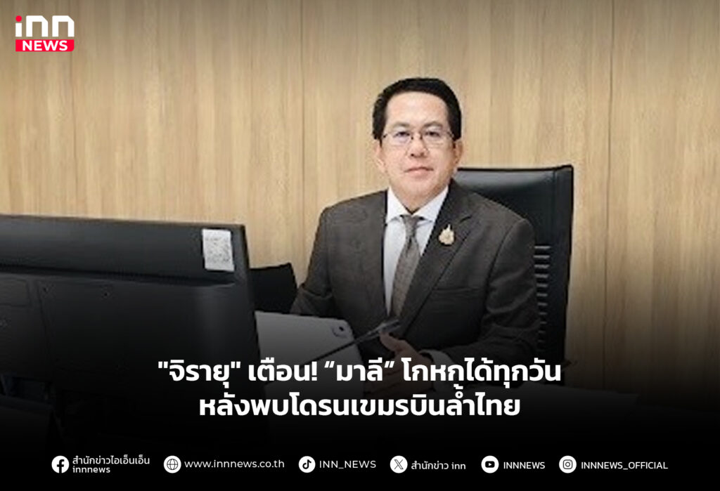 "จิรายุ" เตือน! “มาลี” โกหกได้ทุกวัน หลังพบโดรนเขมรบินล้ำไทย
