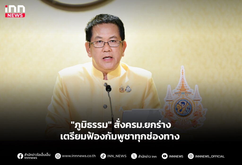 "ภูมิธรรม" สั่งครม.ยกร่าง เตรียมฟ้องกัมพูชาทุกช่องทาง