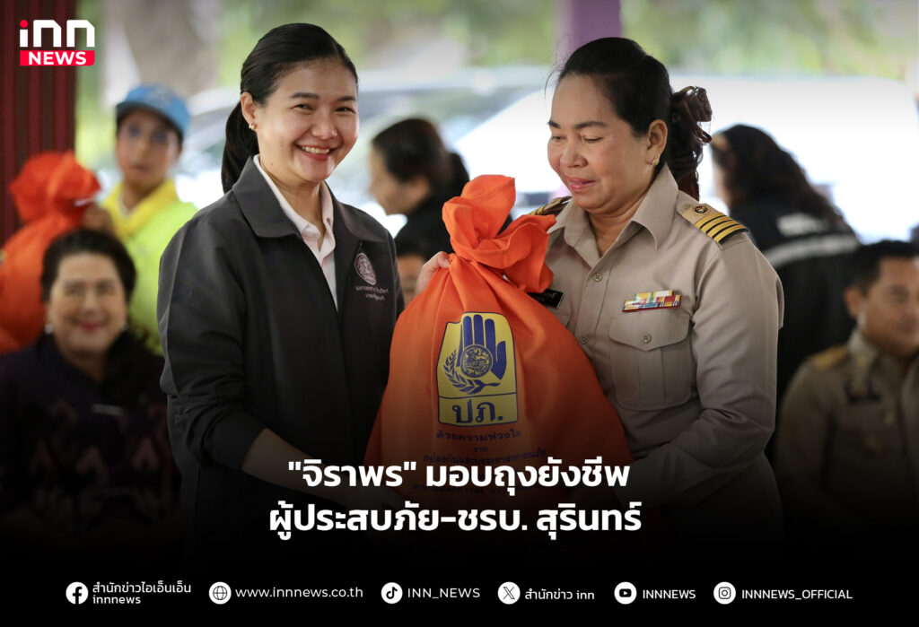 "จิราพร" มอบถุงยังชีพผู้ประสบภัย-ชรบ. สุรินทร์