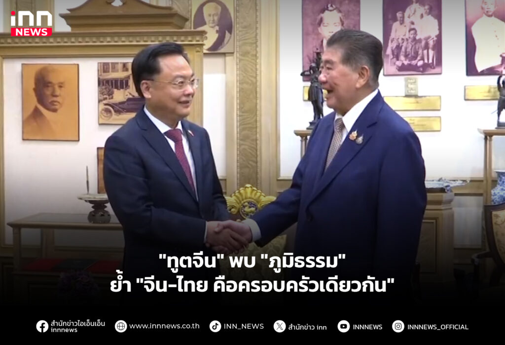 "ทูตจีน" พบ "ภูมิธรรม" ย้ำ "จีน-ไทย คือครอบครัวเดียวกัน"