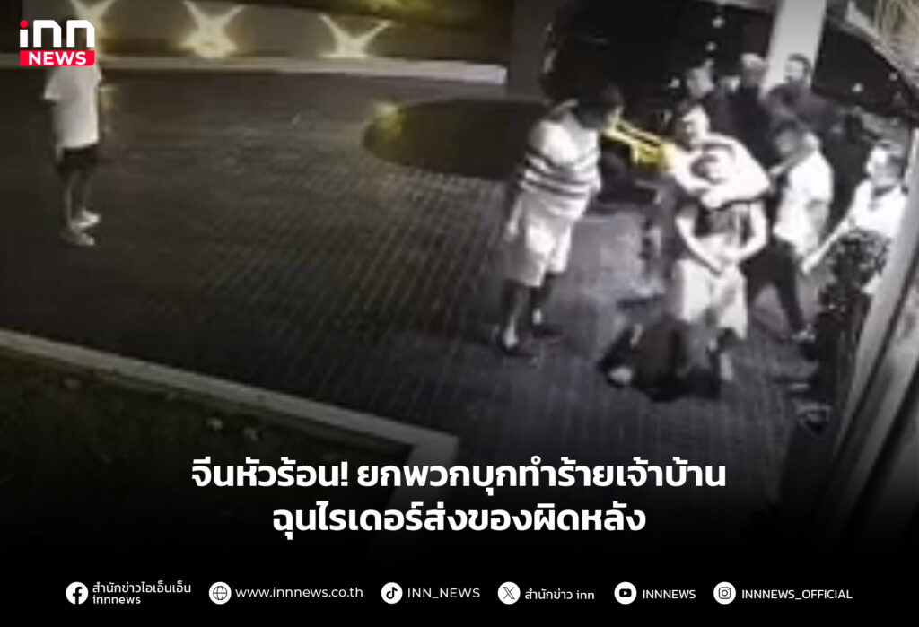 จีนหัวร้อน! ยกพวกบุกทําร้ายเจ้าบ้าน ฉุนไรเดอร์ส่งของผิดหลัง