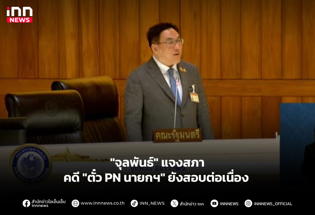 "จุลพันธ์" แจงสภาคดี "ตั๋ว PN นายกฯ" ยังสอบต่อเนื่อง