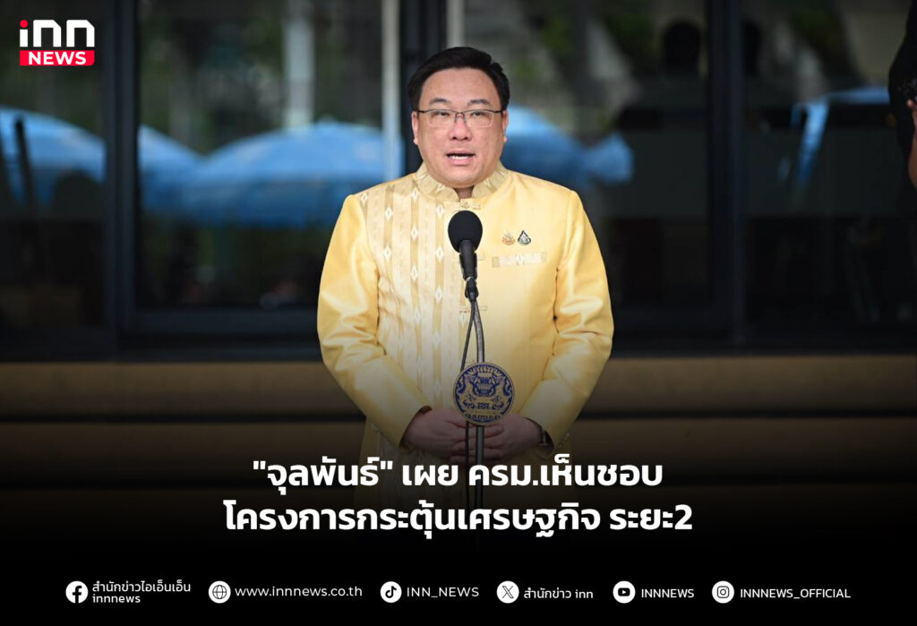 "จุลพันธ์" เผย ครม.เห็นชอบ โครงการกระตุ้นเศรษฐกิจ ระยะ2
