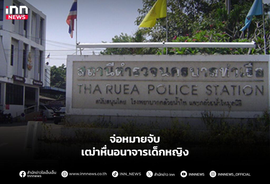 จ่อหมายจับ เฒ่าหื่นอนาจารเด็กหญิง