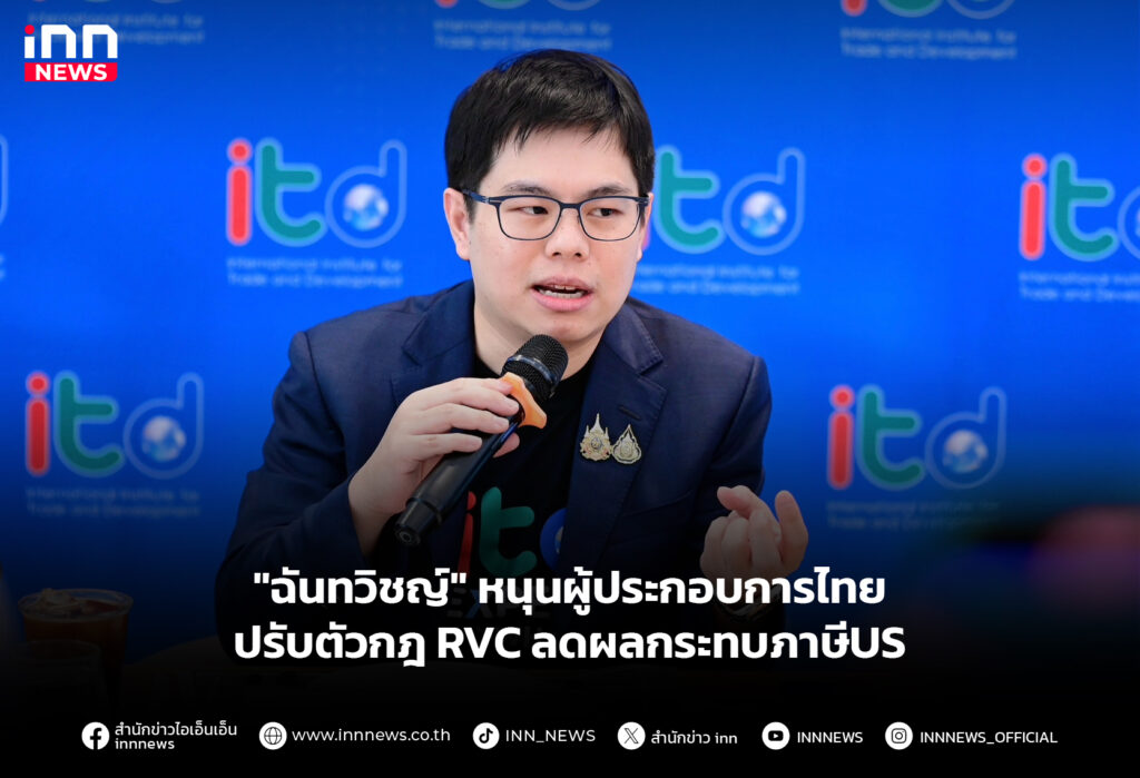"ฉันทวิชญ์" หนุนผู้ประกอบการไทย ปรับตัวกฎ RVC ลดผลกระทบภาษีUS