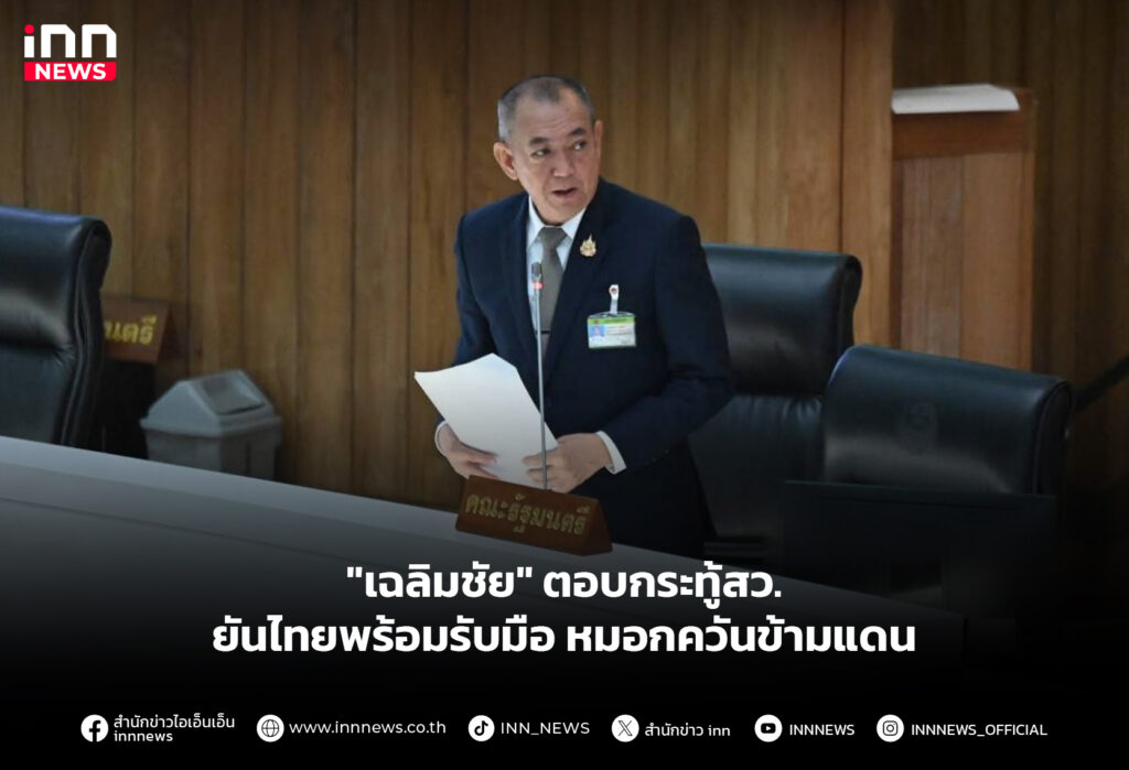 "เฉลิมชัย" ตอบกระทู้สว. ยันไทยพร้อมรับมือหมอกควันข้ามแดน