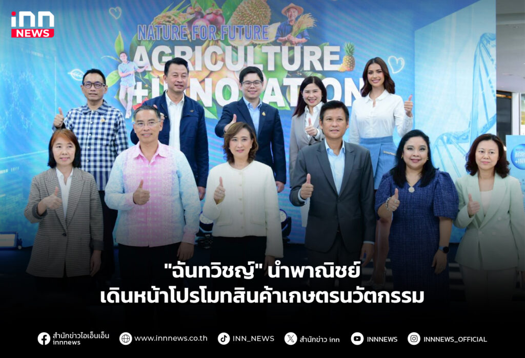 "ฉันทวิชญ์" นำพาณิชย์ เดินหน้าโปรโมทสินค้าเกษตรนวัตกรรม