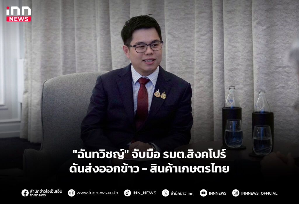 "ฉันทวิชญ์" จับมือ รมต.สิงคโปร์ ดันส่งออกข้าว - สินค้าเกษตรไทย