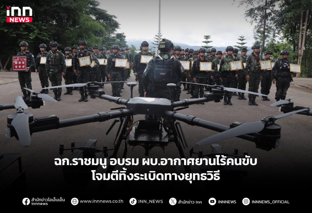 ฉก.ราชมนู อบรม ผบ.อากาศยานไร้คนขับ โจมตีทิ้งระเบิดทางยุทธวิธี