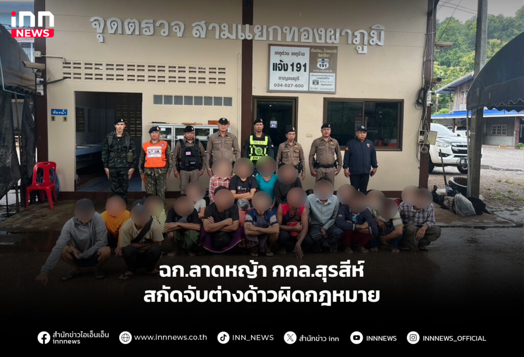 ฉก.ลาดหญ้า กกล.สุรสีห์ สกัดจับต่างด้าวผิดกฎหมาย