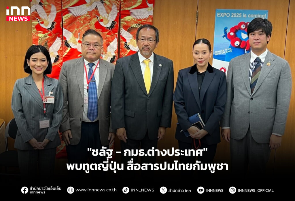 "ชลัฐ - กมธ.ต่างประเทศ" พบทูตญี่ปุ่น สื่อสารปมไทยกัมพูชา