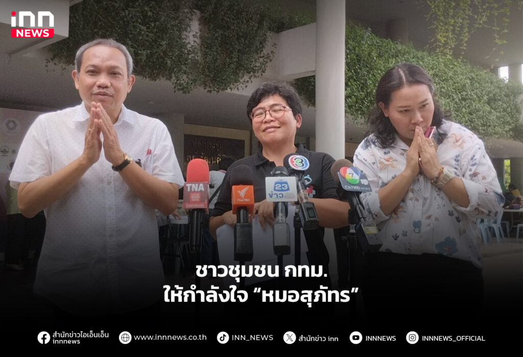 ชาวชุมชน กทม. ให้กำลังใจ “หมอสุภัทร”