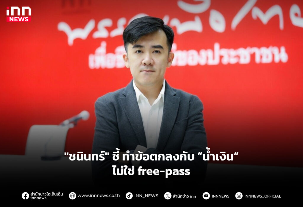 "ชนินทร์" ชี้ ทำข้อตกลงกับ “น้ำเงิน” ไม่ใช่ free-pass