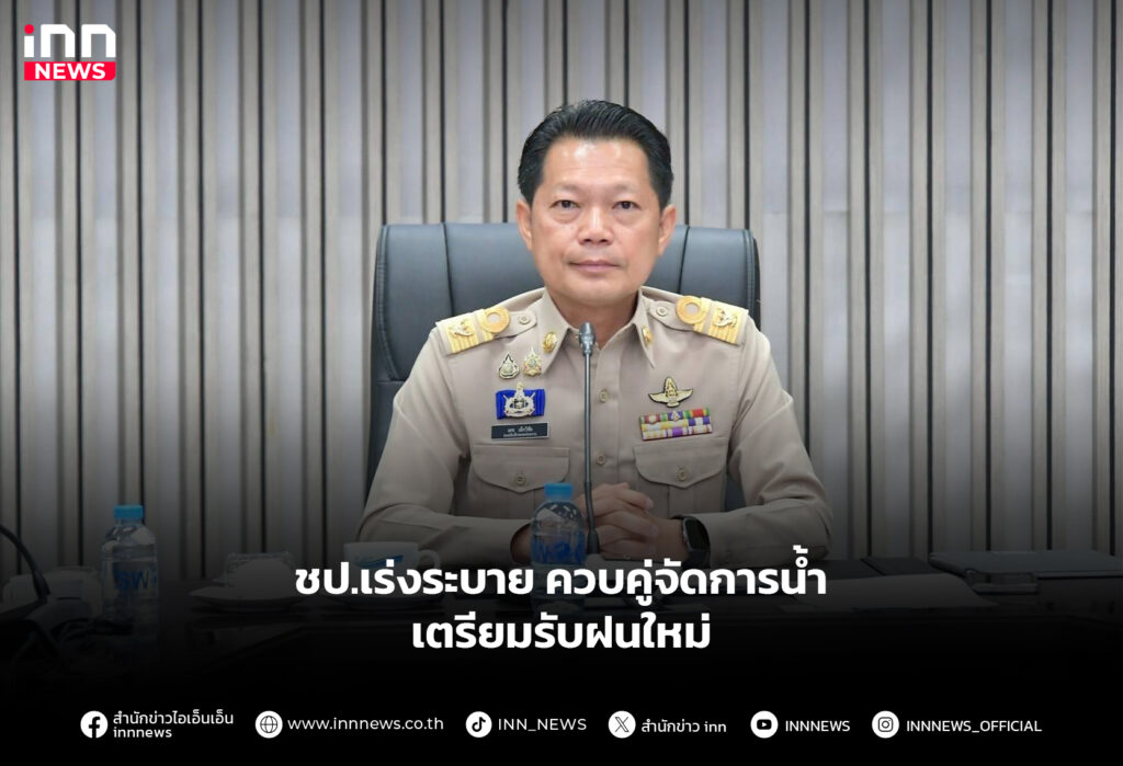 ชป.เร่งระบาย ควบคู่จัดการน้ำ เตรียมรับฝนใหม่