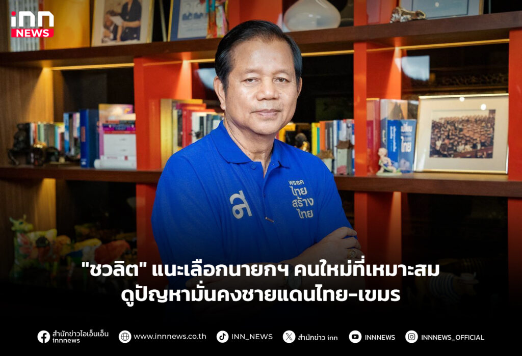 "ชวลิต" แนะเลือกนายกฯ คนใหม่ที่เหมาะสม ดูปัญหามั่นคงชายแดนไทย-เขมร