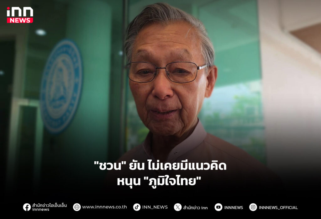 "ชวน" ยัน ไม่เคยมีแนวคิด หนุน "ภูมิใจไทย"