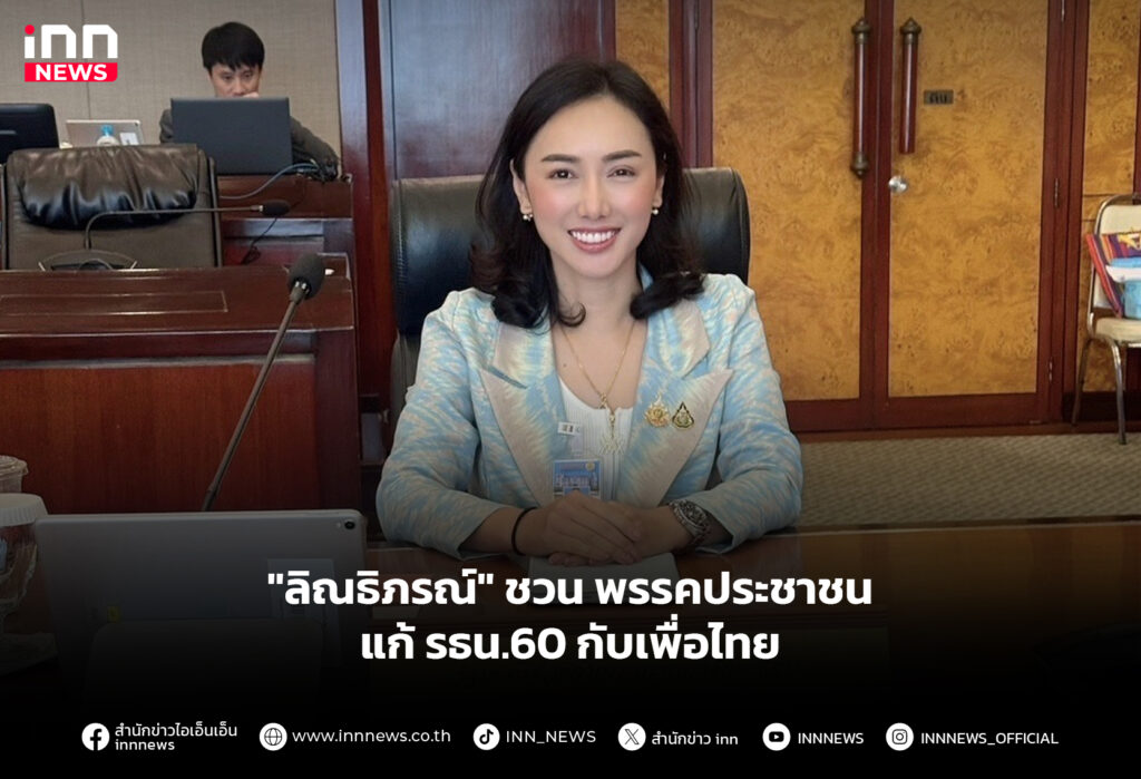 "ลิณธิภรณ์" ชวน พรรคประชาชน แก้ รธน.60 กับเพื่อไทย