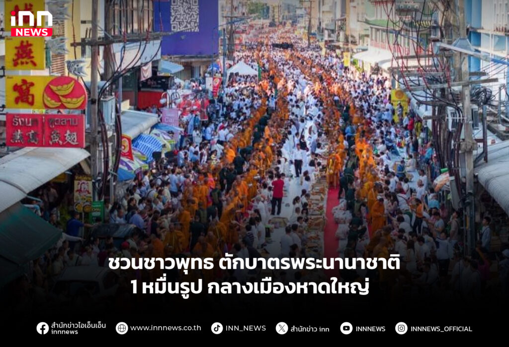 ชวนชาวพุทธ ตักบาตรพระนานาชาติ 1 หมื่นรูป กลางเมืองหาดใหญ่