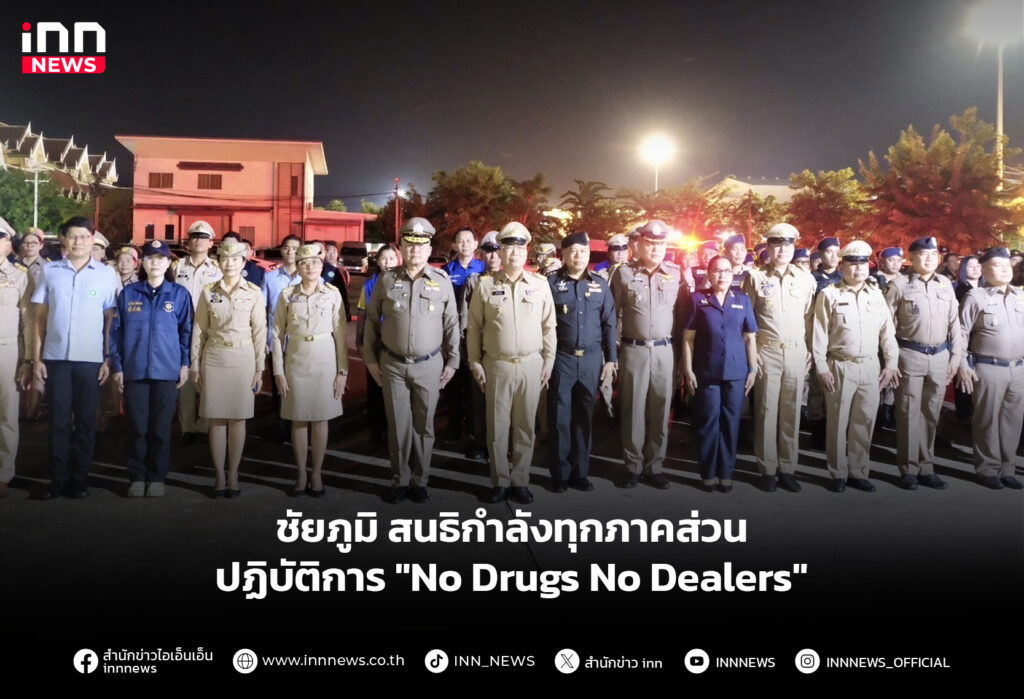 ชัยภูมิ สนธิกำลังทุกภาคส่วน ปฏิบัติการ "No Drugs No Dealers"